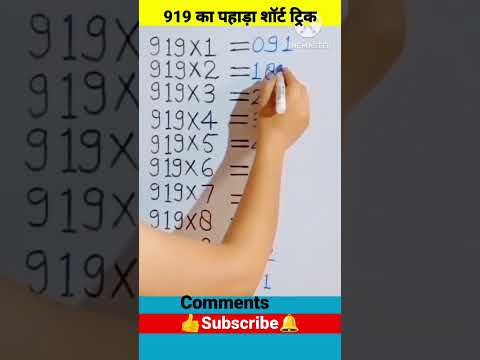 🔥Table of 919 ॥ table trick॥ multiplication table trick of 919 #shorts #short #trending