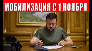 СРОЧНО! Зеленский объявил мобилизацию в ноябре — Генштаб подтвердил решени?