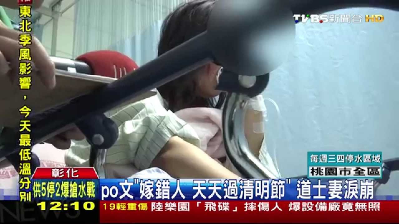 po文「嫁錯人天天過清明節」　道士妻淚崩