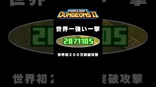 マインクラフトダンジョンズ、世界初２００万突破一撃、世界一強い攻撃。構成と戦略の解説どうがは関連動画に！