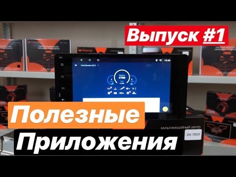 Полезные приложения для магнитолы на Android