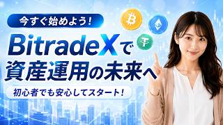BitradeXで資産運用の未来へ！　初心者でも安心してスタート！　#仮想通貨 #bitradex #aiトレード #crypto
