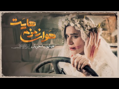 Homayoun Shajarian - Havaye Zemzemehayat I Official Video ( همایون شجریان - هوای زمزمه هایت )