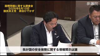 #国民民主党 #原田ひでかず #参議院　国際問題に関する調査会