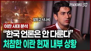 한국 언론에서는 다루지 않는 처참한 이란 내부 현재 상황 (알파고 시나씨 튀르키예 출신 귀화 언론인)