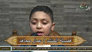 الشيخ – عمار مجاهد ( كان بدرا )(مولد السيدة زينب رضي الله عنها . ٢٠٢١م )( ساحة الدح )