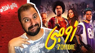 مناقشة فيلم زومبى ل شباب مسرح مصر زومبى على جمبى ههههههههههه