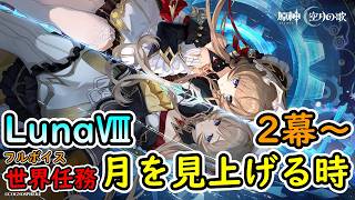 2幕～【原神ver.Luna Ⅷ】フルボイス世界任務：「月を見上げる時」サンドローネ【うぉーかー】生放送26/07/23