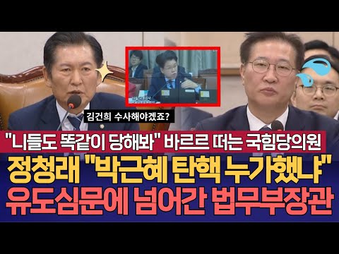 정청래 법사위원장에게 뼈맞는 국힘당과 법무부장관...