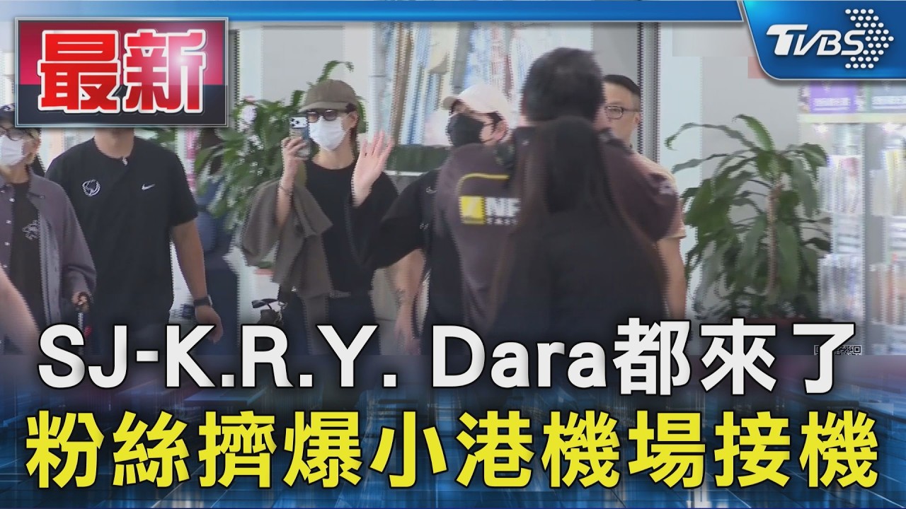 SJ-K.R.Y. Dara都來了 粉絲擠爆小港機場接機｜TVBS新聞 @TVBSNEWS01
