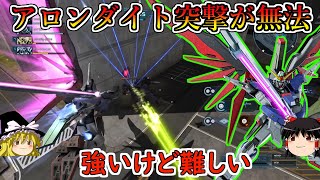 【バトオペ２】できることが多すぎて難しいけどポテンシャルは高い！パルマとアロンダイト突撃の近距離押し付けが非常に愉快！デスティニーガンダム【ゆっくり実況】