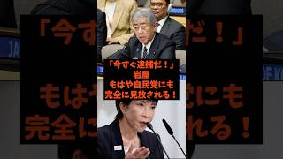 「今すぐ逮捕だ！」岩屋がもはや自民党にも見捨てられる！#shorts #自民党 #立憲民主党 #日本維新の会 #高市早苗