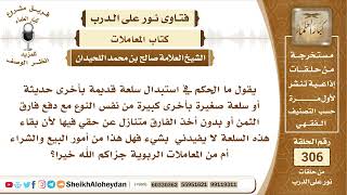 صورة 64 -  الحكم في استبدال سلعة قديمة بأخرى حديثة - الشيخ صالح بن محمد اللحيدان - نور على الدرب