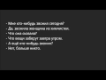 Russian Dialogue 63 (мне кто-нибудь звонил) 
