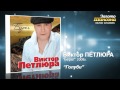 Виктор Петлюра - Голуби (Audio) 