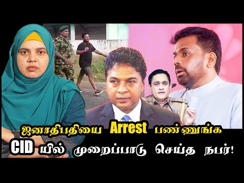 ஜனாதிபதியை Arrest பண்ணுங்க | CID யில் முறைப்பாடு செய்த நபர்!