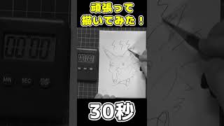 【3秒】【30秒】【3分】で「ピカチュウ」描いてみた！！！#Shorts
