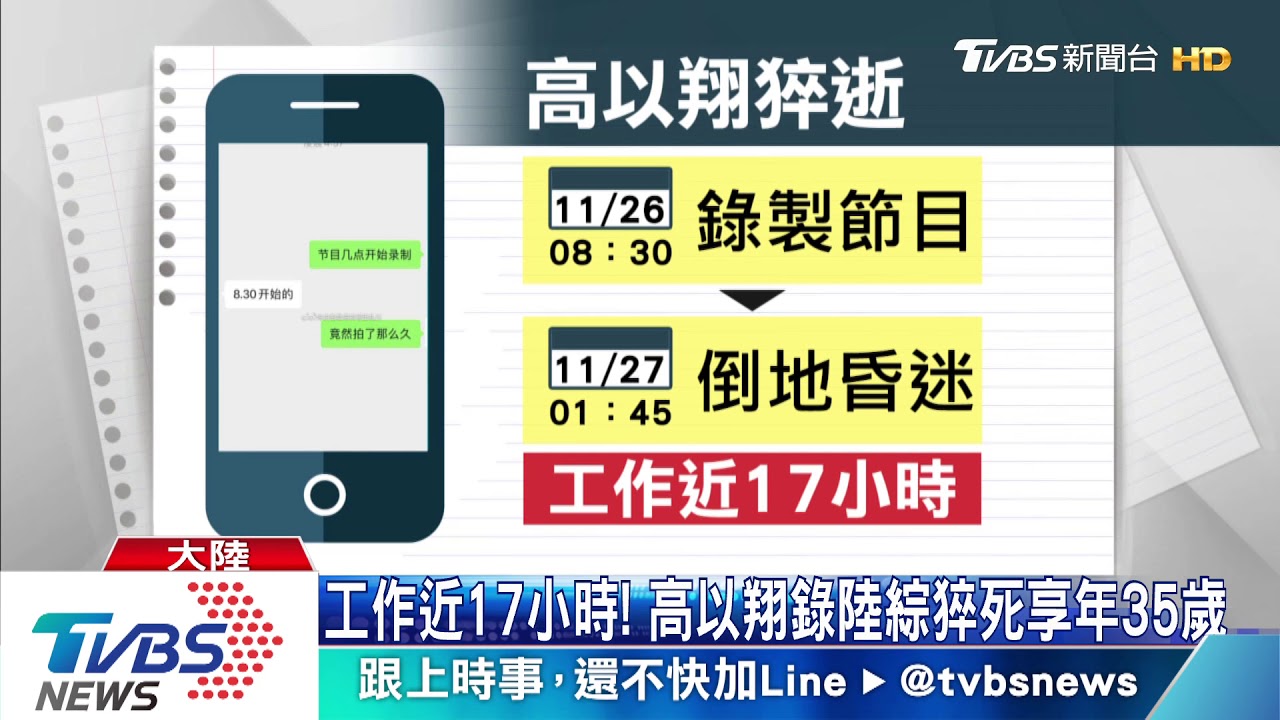 工作近17小時! 高以翔錄陸綜猝死享年35歲