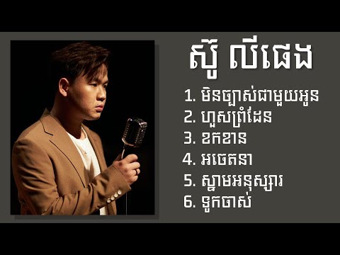 ស៊ូលី ផេង​ -  Suly Pheng ជម្រើសបទពេញនិយមពិរោះៗ - មិនច្បាស់ជាមួយអូន - ហួសព្រំដែន - ខកខាន - អចេតនា