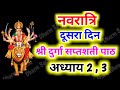 Navratri Path Day 2 Durga Saptashati Path नवरात्रि के दूसरे दिन 
