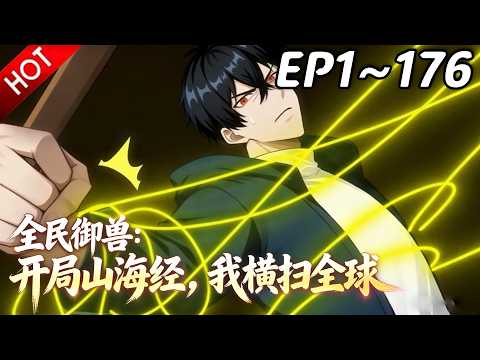🔥【最新合集】《全民御兽：开局山海经，我横扫全球》EP1~176：丹药成信物，队友当场嗑CP！| Multi SUB #热血 #玄幻 #逆袭 #战斗 #动漫魔女