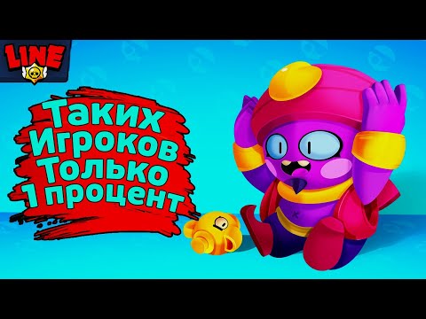 Таких Игроков Только 1% в Бравл Старс! Новости Лайна Brawl Stars