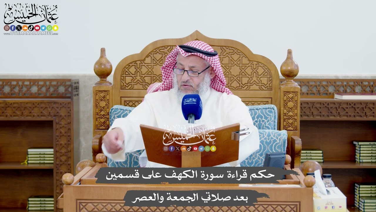 1387 - حكم قراءة سورة الكهف على قسمين بعد صلاتي الجمعة والعصر - عثمان الخميس