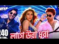 Laage Ura Dhura লাগে উরা ধুরা Toofan Shakib Khan Pritom Mimi Raihan ️ B Vira