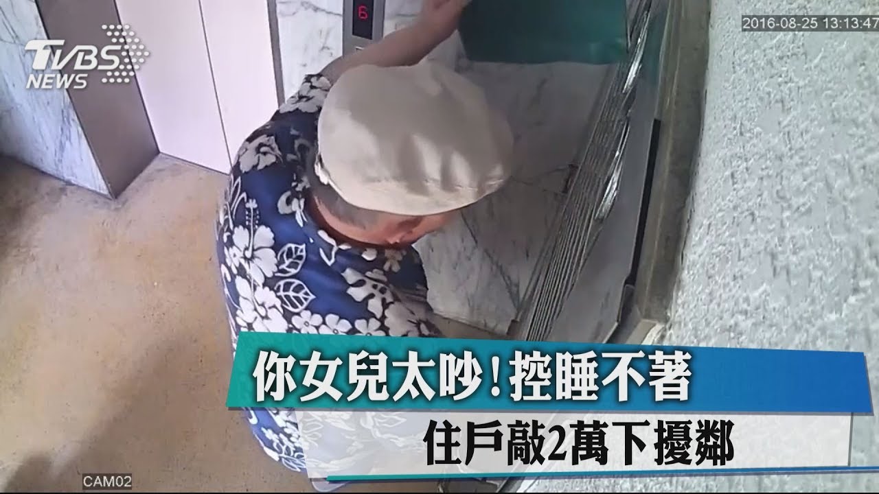你女兒太吵！控睡不著　住戶敲2萬下擾鄰
