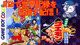 【RTA】がんばれゴエモン　もののけ道中　飛び出せ鍋奉行！