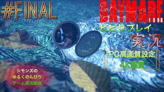 シモンズの「デイメア1998」ビビりプレイ実況 #18 Final