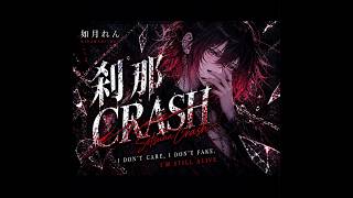【オリジナル曲】刹那CRASH / 如月れん イメージソング【ぶいすぽっ】