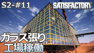 【Satisfactory】S2-11 ガラス張り工場が稼働（らくしげ実況）