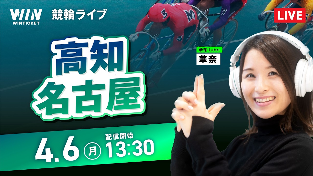 【4/6】高知競輪・名古屋競輪 / デイ競輪ライブ配信