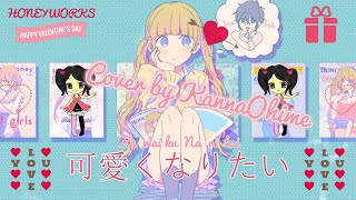 Honeyworks ❀ 可愛くなりたい ❀ Kawaiku Naritai [Cover by KannaOhime]