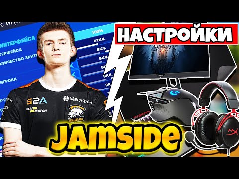 Jamside - Все Настройки Фортнайт И Девайсы / VP Jamside fortnite settings / VP Jamside Фортнайт !