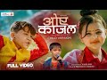 Oe Kajal ओए काजल Suprim Malla Chakra Bam Ft Suzaan Ranpaheli Avelina Khadka New Nepali Song 2023.