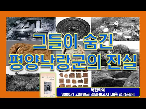 북한 학계 평양 낙랑 3000기 고분 발굴 결과에 떡실신한 한국 사학계 !!!