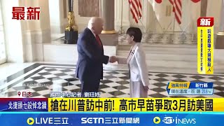 再次確認日美同盟? 高市早苗爭取3月訪美國│記者 劉玨妤│國際關鍵字20251225│三立iNEWS