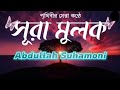 পৃথিবীর সেরা কন্ঠে তেলাওয়াত সুরা মু�