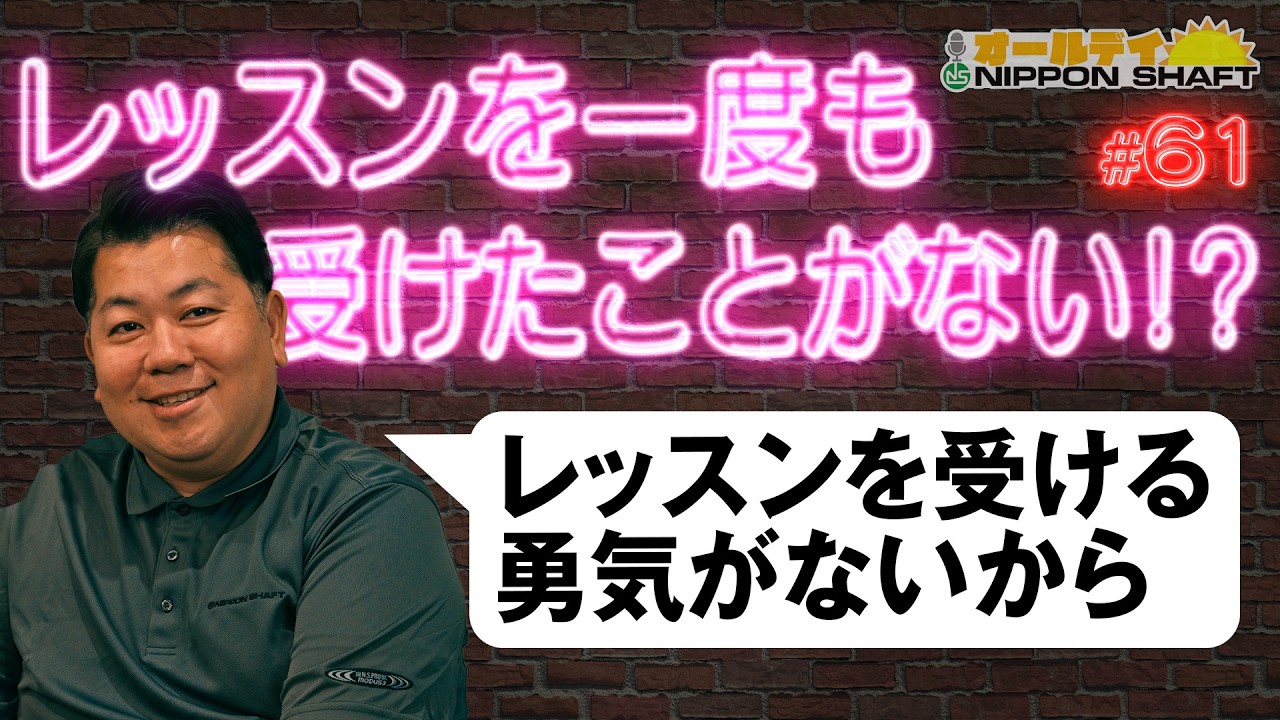 日本シャフト 【#61】レッスン無しでも上手くなれる？！【オールデイNIPPON SHAFT】