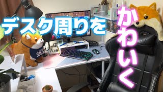 デスクの上を可愛くしよう計画【ゆっくり】