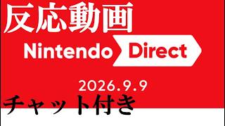 【反応動画】Nintendo Direct 2026.9.9【チャット付】