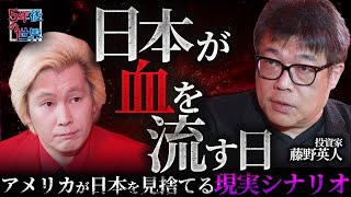 【日本が血を流す日】台湾防衛を放棄!?アメリカが日本を見捨てる“現実シナリオ”/藤野英人が警告する“取り残される日本”の現実とは？【5年後の世界】