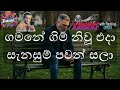 Gamane Gim Niwu Eda Milton Mallawarachchi Sinhala Karaoke Track