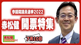 [閒聊] 赤松健當選日本參議員