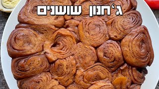 ג׳חנון שושנים - ג׳חנוניות - האחיות של הקובניות 🤣 חובה להכין לשבת המלכה ג׳חנון תלישה