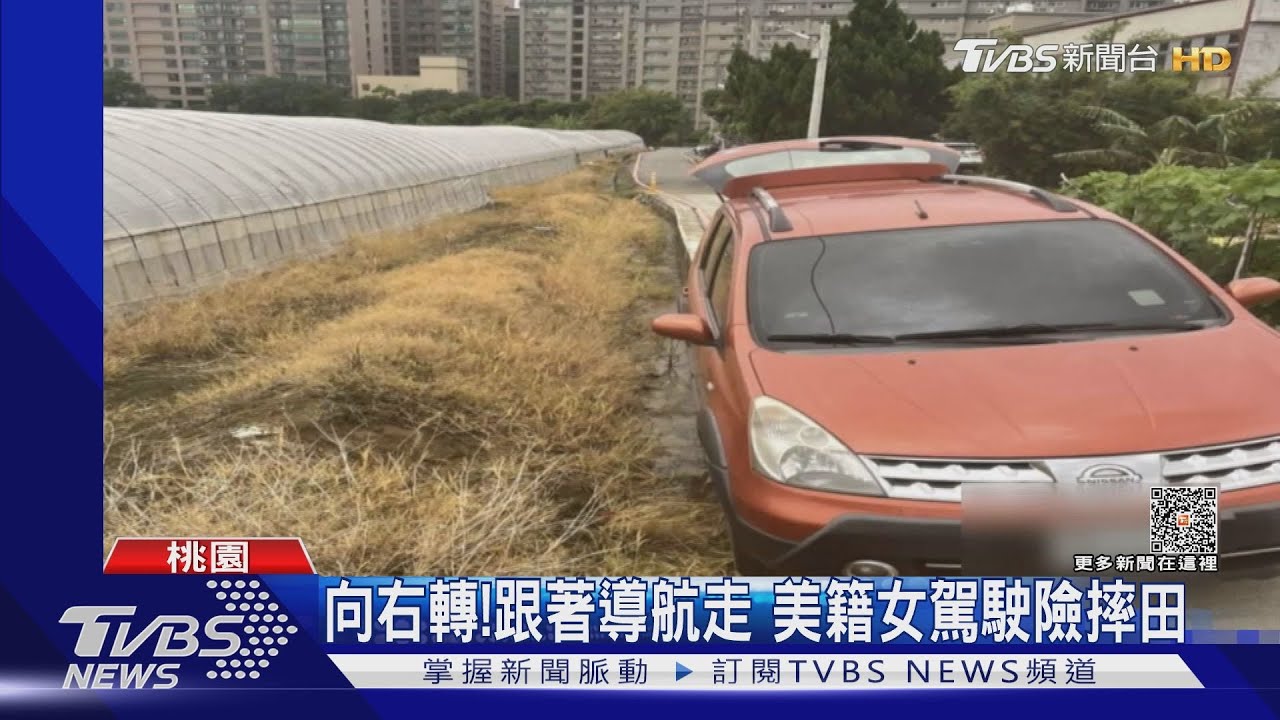 向右轉！跟著導航走　美籍女駕駛險摔田