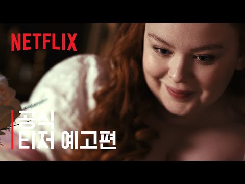 브리저튼 시즌 2 | 공식 티저 예고편 | 넷플릭스 예고편