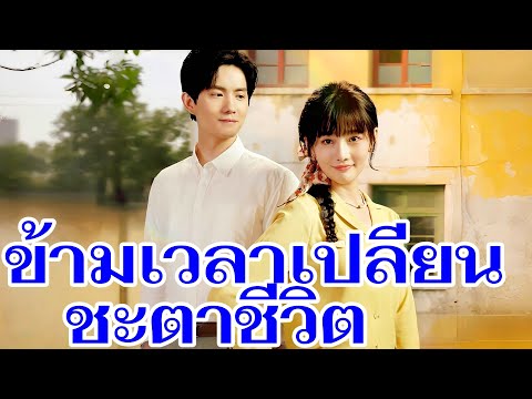 ข้ามเวลาเปลี่ยนชะตาชีวิต